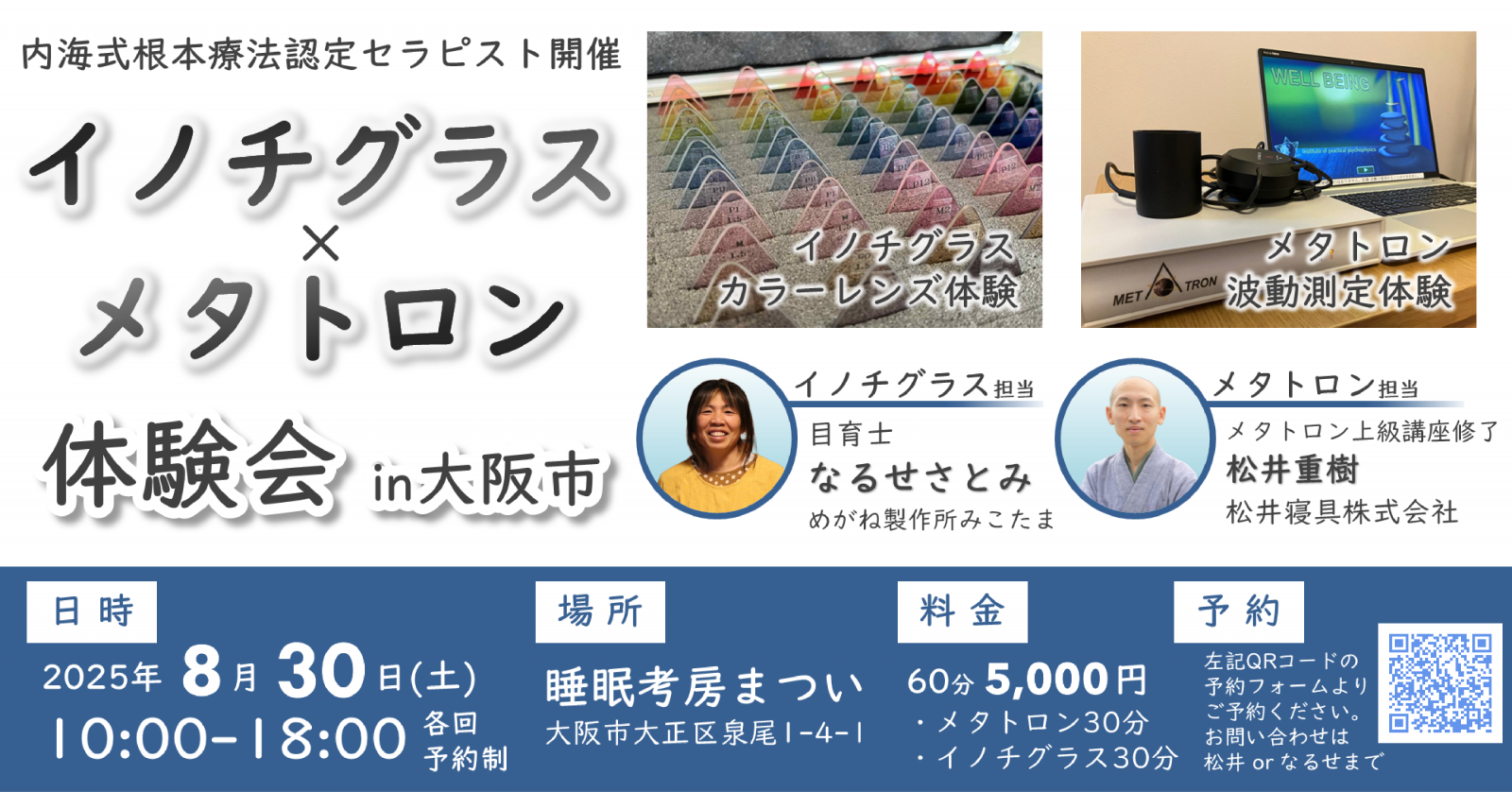 イノチグラス×メタトロン体験会in大阪市