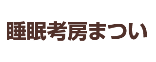 睡眠考房まつい